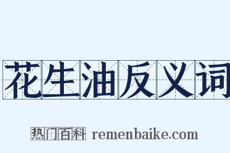 花生油反义词是什么意思的图片